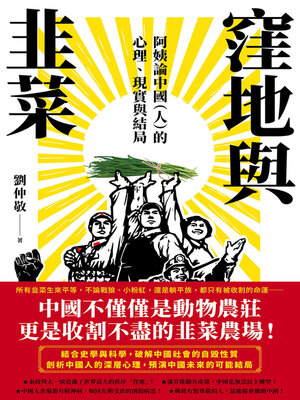 cover image of 窪地與韭菜